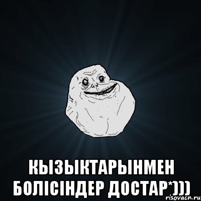  КыЗыКтаРынМен боЛіСінДер доСтар*))), Мем Forever Alone