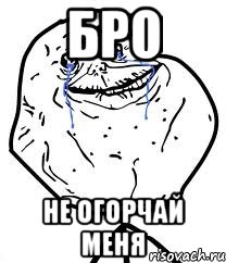 бро не огорчай меня, Мем Forever Alone