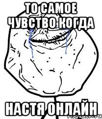 То самое чувство когда Настя онлайн, Мем Forever Alone