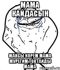 МАМА КАЙДАСЫН ЖАКСЫ КОРЕМ МАМА ЖУРЕГИМ ТОКТАЙДЫ МАМА, Мем Forever Alone