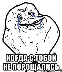  когда с тобой не порощались, Мем Forever Alone