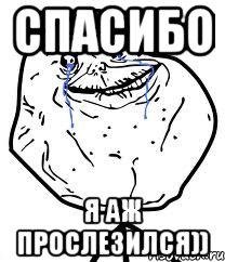 Спасибо Я аж прослезился)), Мем Forever Alone