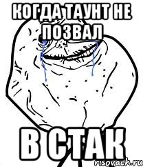 Когда таунт не позвал в стак, Мем Forever Alone