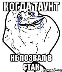 Когда таунт не позвал в стак, Мем Forever Alone