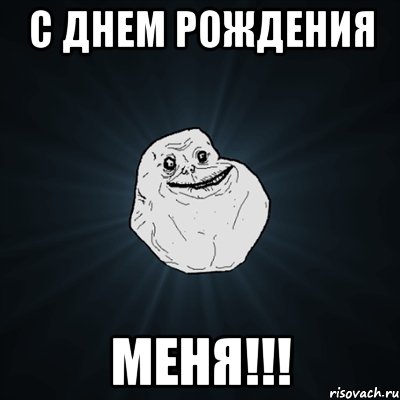 С днем рождения меня!!!, Мем Forever Alone