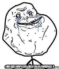  #МЕЖДУНАРОДНЫЙДЕНЬОБНИМАШЕК, Мем Forever Alone