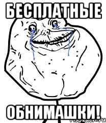 БЕСПЛАТНЫЕ ОБНИМАШКИ!, Мем Forever Alone