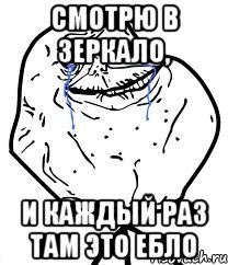 смотрю в зеркало, и каждый раз там это ебло, Мем Forever Alone