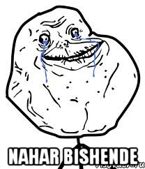  nahar bishende, Мем Forever Alone