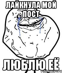 лайкнула мой пост люблю её, Мем Forever Alone