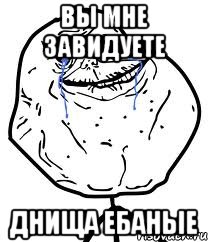 вы мне завидуете днища ебаные, Мем Forever Alone