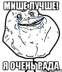 Мише лучше! Я очень рада, Мем Forever Alone