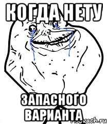 Когда нету запасного варианта, Мем Forever Alone