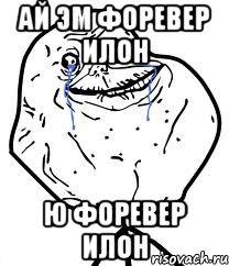 Ай эм форевер илон Ю форевер илон, Мем Forever Alone