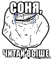 соня, читай выше, Мем Forever Alone