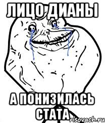 Лицо дианы А понизилась стата, Мем Forever Alone