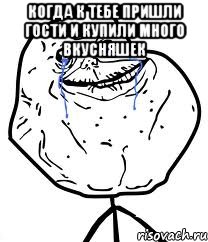 Когда к тебе пришли гости и купили много вкусняшек , Мем Forever Alone