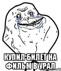  купил билет на фильм в урал, Мем Forever Alone