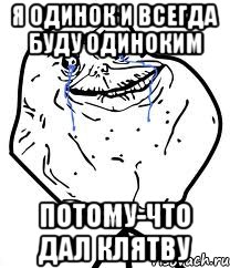 Я одинок и всегда буду одиноким Потому-что дал клятву, Мем Forever Alone