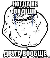 когда не видешь друга вообще, Мем Forever Alone