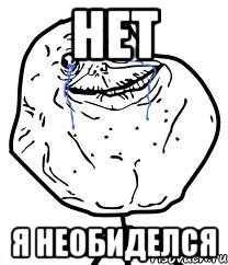 нет я необиделся, Мем Forever Alone