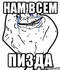 нам всем пизда, Мем Forever Alone