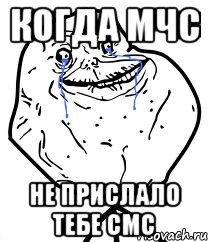 Когда МЧС не прислало тебе смс, Мем Forever Alone