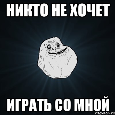 никто не хочет играть со мной, Мем Forever Alone