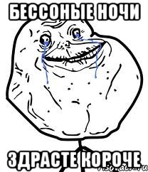 бессоные ночи здрасте короче, Мем Forever Alone