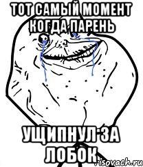 тот самый момент когда парень ущипнул за лобок, Мем Forever Alone