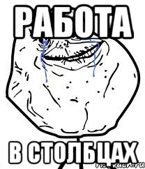 Работа в Столбцах, Мем Forever Alone