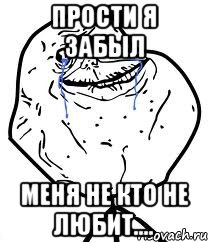 Прости я забыл Меня не кто не любит...., Мем Forever Alone