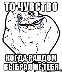 То чувство когда рандом выбрал не тебя, Мем Forever Alone