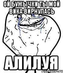 ой бужычки ты мой вика вирнулась алилуя, Мем Forever Alone