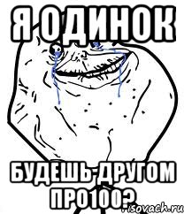 я одинок будешь другом про100?, Мем Forever Alone