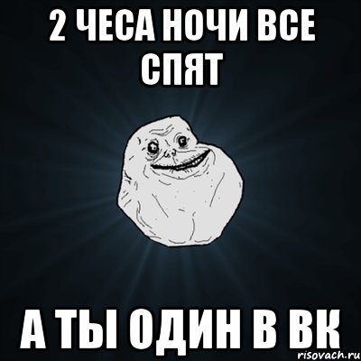 2 чеса ночи все спят а ты один в ВК, Мем Forever Alone