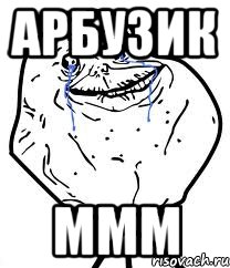 Арбузик ммм, Мем Forever Alone