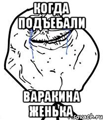 Когда подъебали варакина женька, Мем Forever Alone