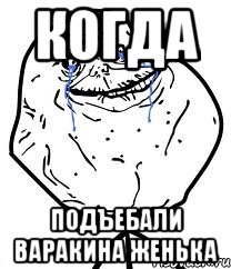 Когда подъебали варакина женька, Мем Forever Alone