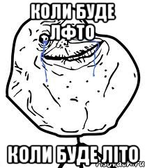 коли буде лфто коли буде літо, Мем Forever Alone