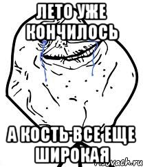 лето уже кончилось а кость все еще широкая, Мем Forever Alone