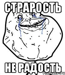 Страрость не радость, Мем Forever Alone