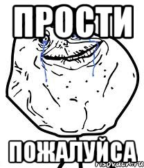 прости пожалуйса, Мем Forever Alone