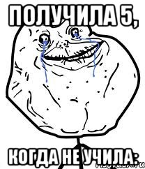 Получила 5, когда не учила:, Мем Forever Alone