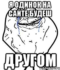 я одинок на сайте будеш другом, Мем Forever Alone