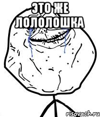 это же лололошка , Мем Forever Alone