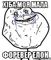 хіба моя мала форевер елон, Мем Forever Alone