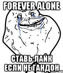 Forever alone ставь лайк если не гандон, Мем Forever Alone