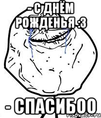 - С днём рожденья :З - спасибоо, Мем Forever Alone