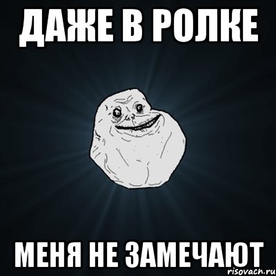 Даже в ролке меня не замечают, Мем Forever Alone